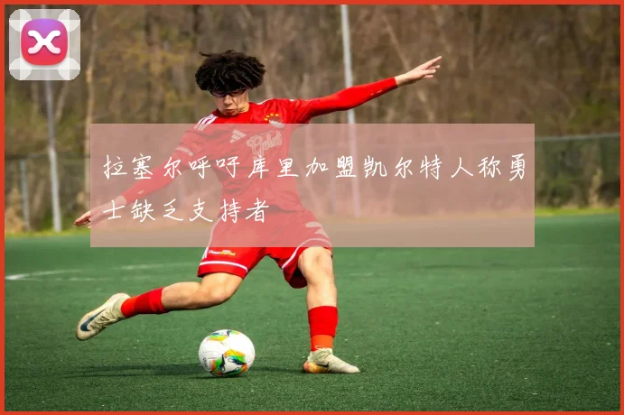 拉塞尔呼吁库里加盟凯尔特人称勇士缺乏支持者
