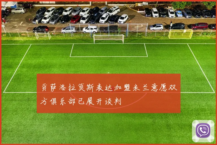 贡萨洛拉莫斯表达加盟米兰意愿双方俱乐部已展开谈判