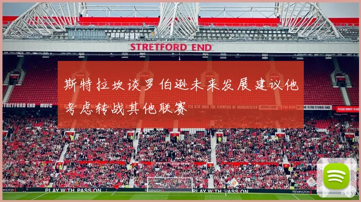 斯特拉坎谈罗伯逊未来发展建议他考虑转战其他联赛