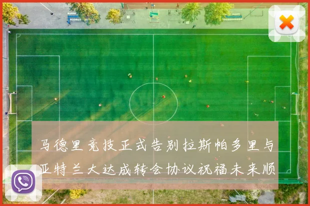 马德里竞技正式告别拉斯帕多里与亚特兰大达成转会协议祝福未来顺利