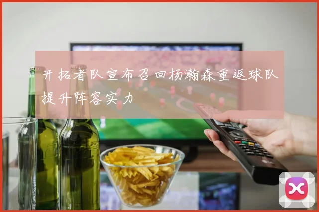 开拓者队宣布召回杨瀚森重返球队提升阵容实力