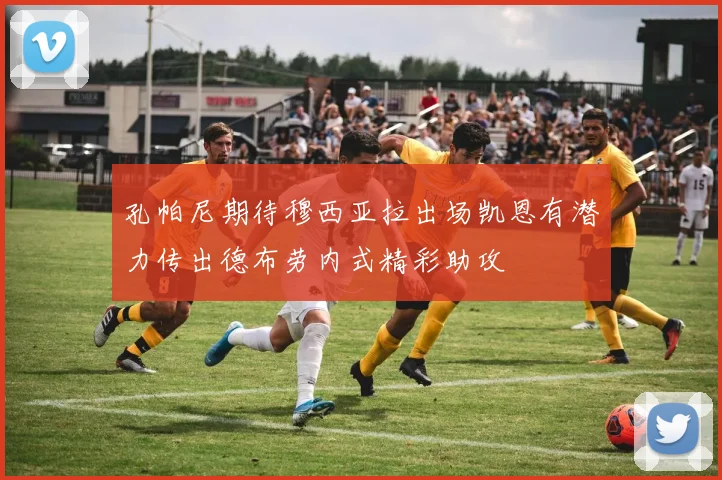 孔帕尼期待穆西亚拉出场凯恩有潜力传出德布劳内式精彩助攻