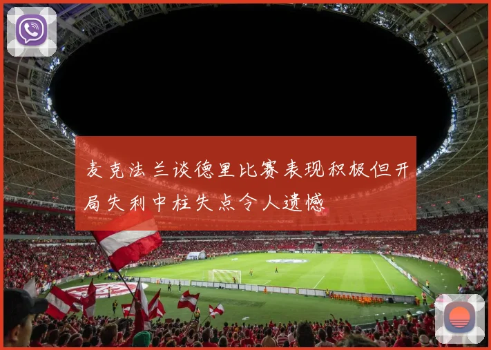 麦克法兰谈德里比赛表现积极但开局失利中柱失点令人遗憾