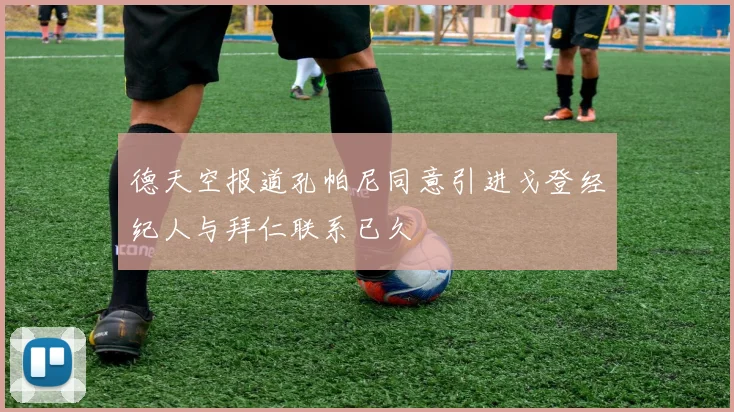 德天空报道孔帕尼同意引进戈登经纪人与拜仁联系已久