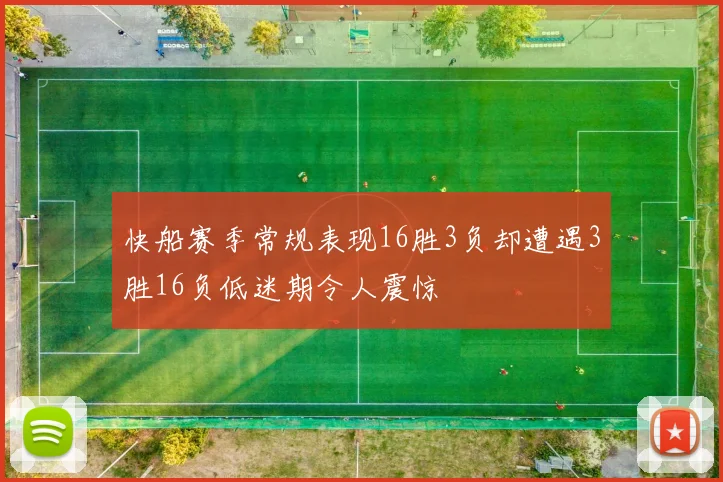 快船赛季常规表现16胜3负却遭遇3胜16负低迷期令人震惊