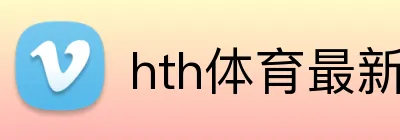 hth体育最新官网 Logo
